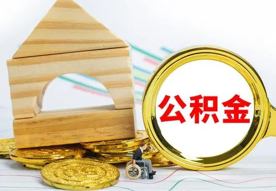 东莞本地人怎么把公积金取出来（本地人的公积金怎么取）